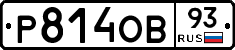 Р814ОВ93 - 