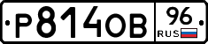 Р814ОВ96 - 