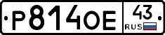 Р814ОЕ43 - 