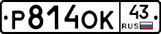 Р814ОК43 - 