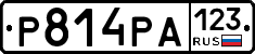 Р814РА123 - 