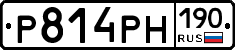 Р814РН190 - 