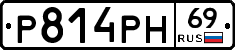 Р814РН69 - 