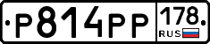 Р814РР178 - 
