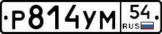 Р814УМ54 - 