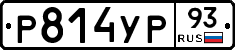 Р814УР93 - 