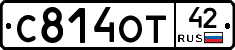 С814ОТ42 - 