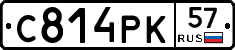 С814РК57 - 