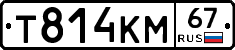 Т814КМ67 - 