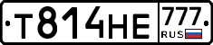 Т814НЕ777 - 