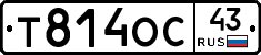 Т814ОС43 - 