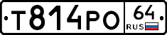 Т814РО64 - 