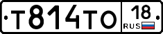 Т814ТО18 - 