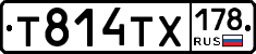 Т814ТХ178 - 