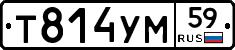 Т814УМ59 - 