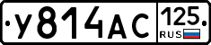 У814АС125 - 