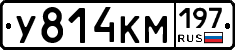 У814КМ197 - 