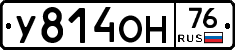 У814ОН76 - 