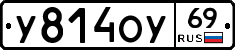 У814ОУ69 - 