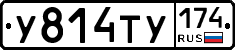 У814ТУ174 - 