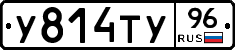 У814ТУ96 - 