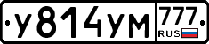 У814УМ777 - 