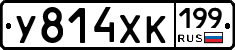 У814ХК199 - 