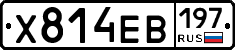Х814ЕВ197 - 