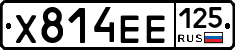Х814ЕЕ125 - 