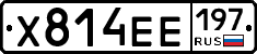 Х814ЕЕ197 - 