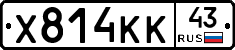 Х814КК43 - 