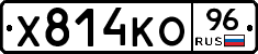 Х814КО96 - 