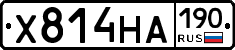 Х814НА190 - 