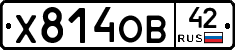 Х814ОВ42 - 
