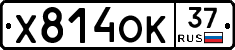 Х814ОК37 - 