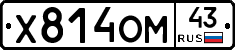 Х814ОМ43 - 