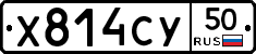 Х814СУ50 - 