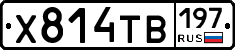 Х814ТВ197 - 