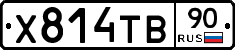 Х814ТВ90 - 