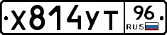 Х814УТ96 - 