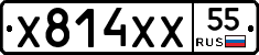 Х814ХХ55 - 