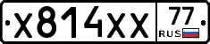 Х814ХХ77 - 