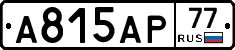 А815АР77 - 