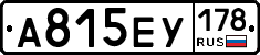 А815ЕУ178 - 