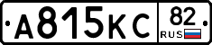 А815КС82 - 