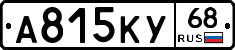 А815КУ68 - 