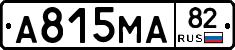 А815МА82 - 