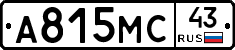 А815МС43 - 