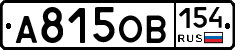 А815ОВ154 - 