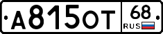 А815ОТ68 - 